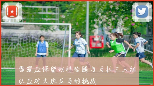 雷霆应保留切特哈腾与马拉三人组以应对文班亚马的挑战