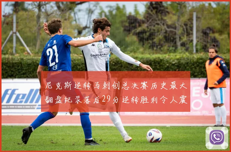 尼克斯逆转马刺创总决赛历史最大翻盘纪录落后29分逆转胜利令人震惊