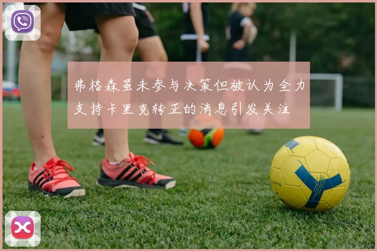 弗格森虽未参与决策但被认为全力支持卡里克转正的消息引发关注