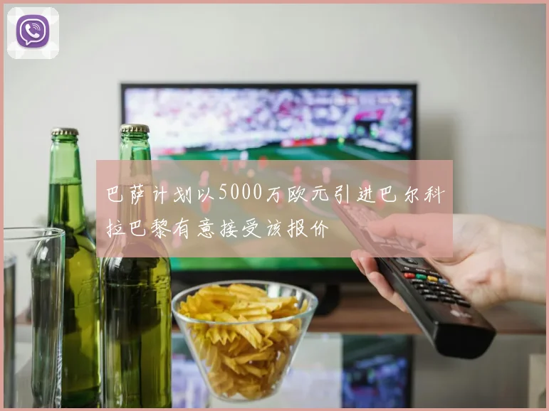 巴萨计划以5000万欧元引进巴尔科拉巴黎有意接受该报价