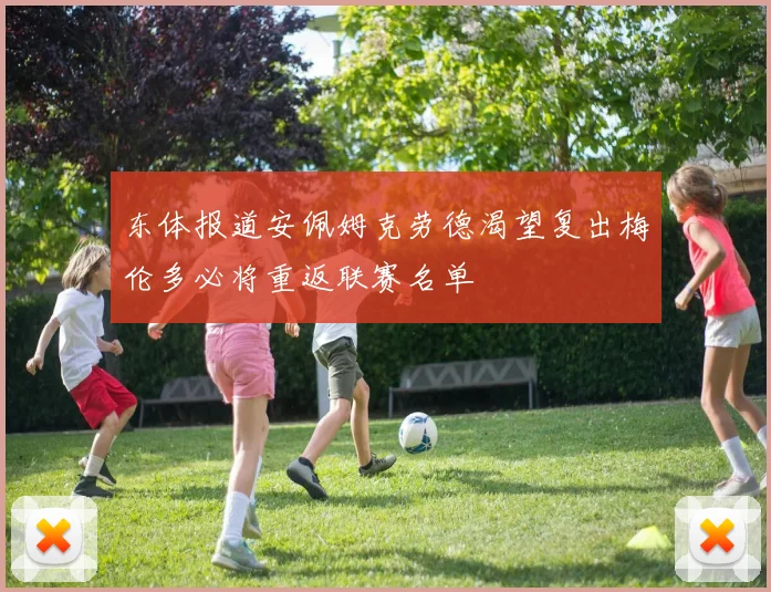 东体报道安佩姆克劳德渴望复出梅伦多必将重返联赛名单